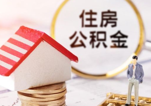 黔西辞职后怎么取钞公积金（辞职怎么取住房公积金）